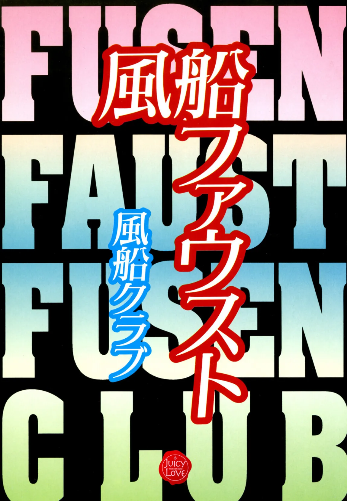 風船ファウスト 3ページ