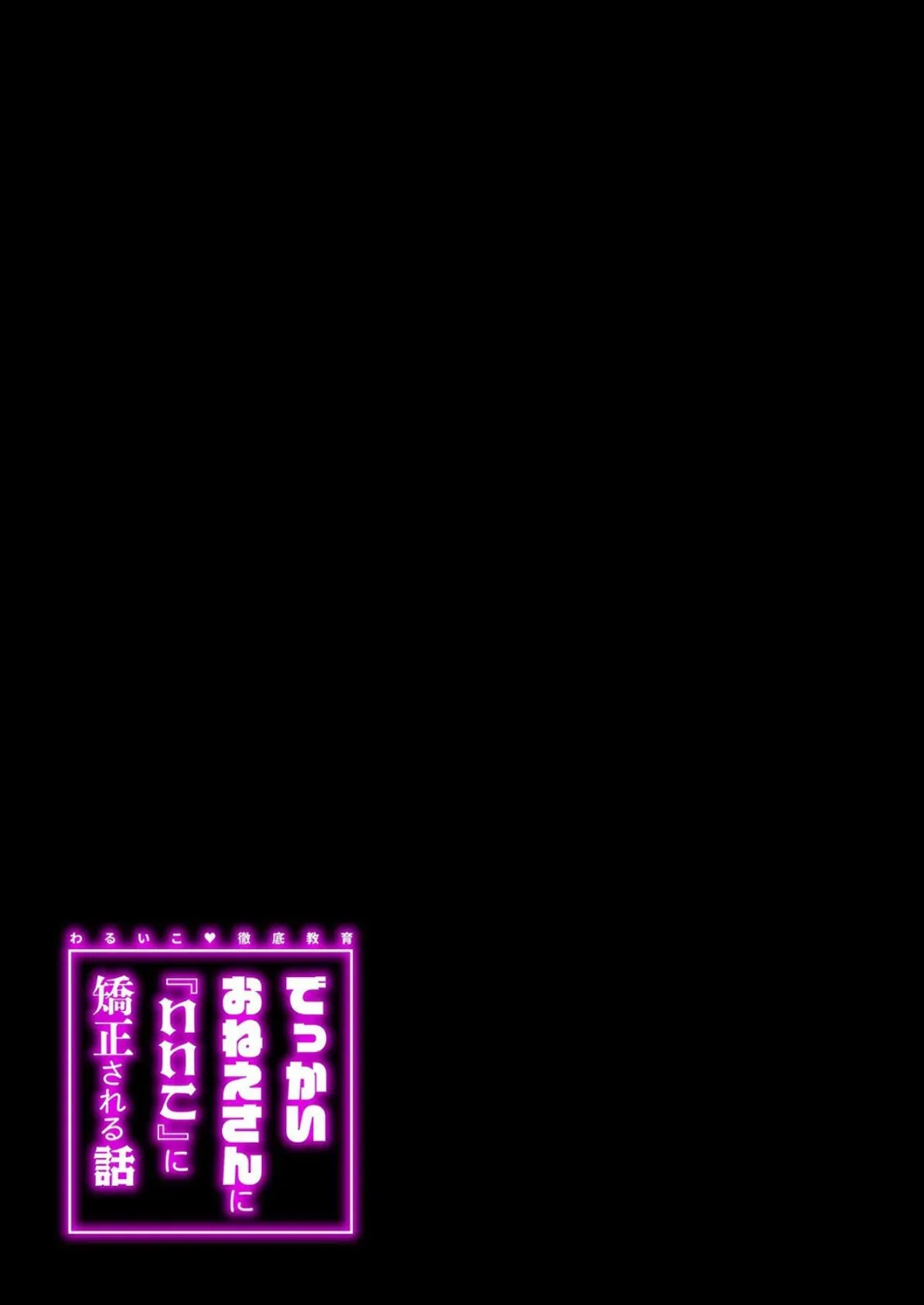 わるいこ徹底教育-でっかいお姉さんに『いいこ』に矯正される話-(2) 2ページ