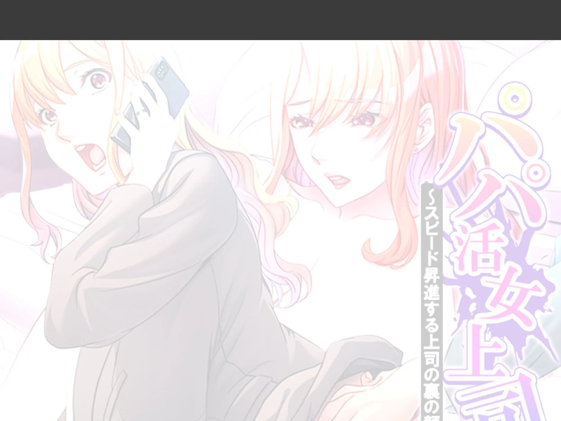 パパ活女上司 〜スピード昇進する上司の裏の顔〜 （単話） 最終話 2ページ