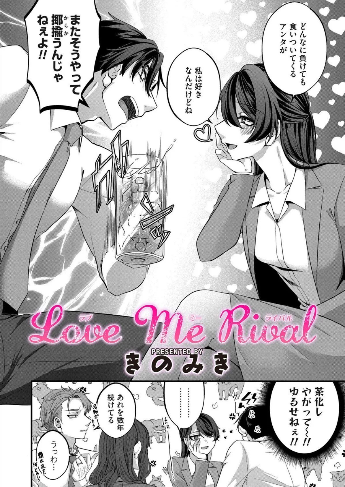 Love Me Rival 2ページ