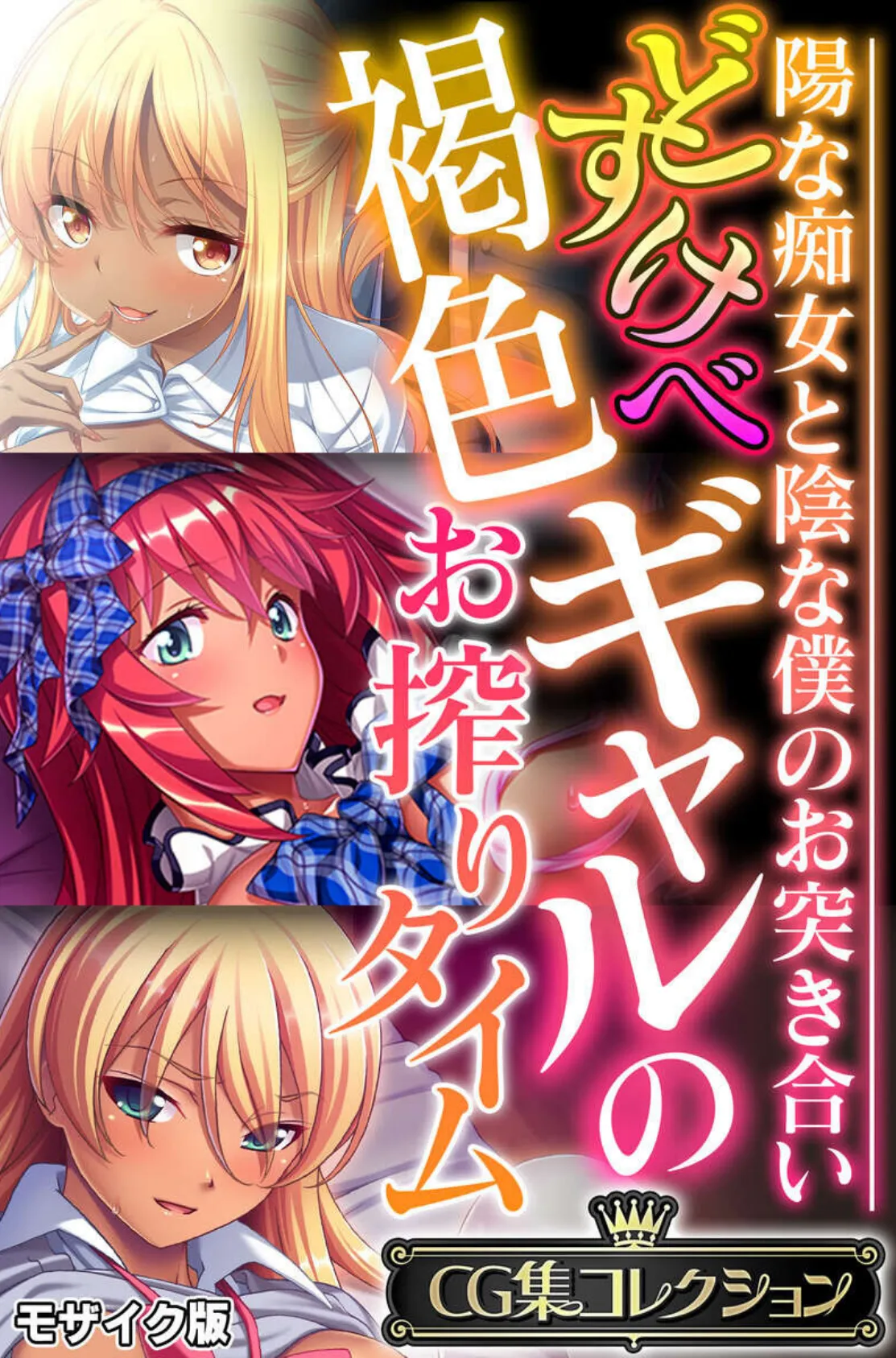 どすけべ褐色ギャルのお搾りタイム 〜陽な痴女と陰な僕のお突き合い〜【CG集コレクション】 モザイク版