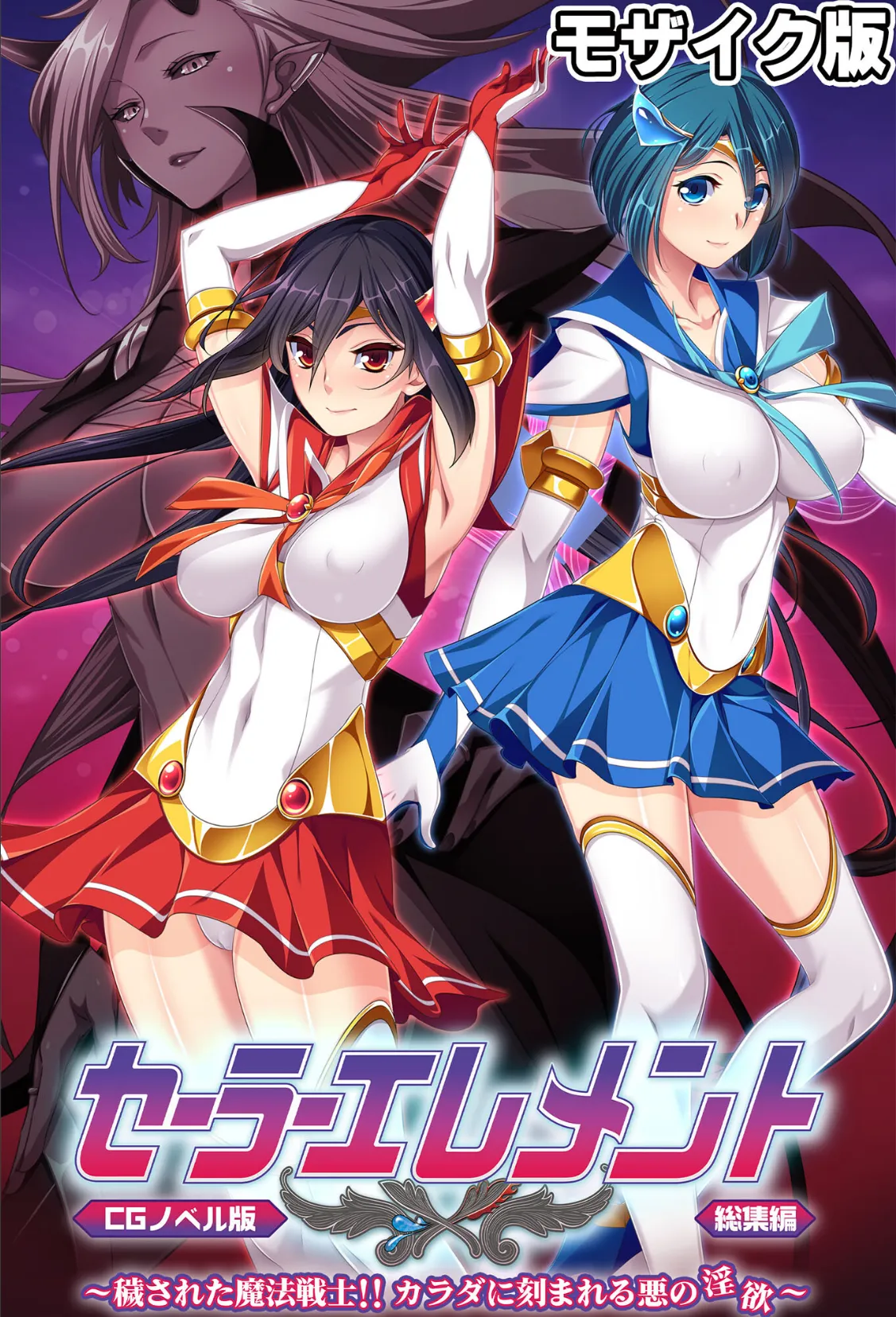 セーラーエレメント CGノベル版 モザイク版 総集編 〜穢された魔法戦士！！ カラダに刻まれる悪の淫欲〜