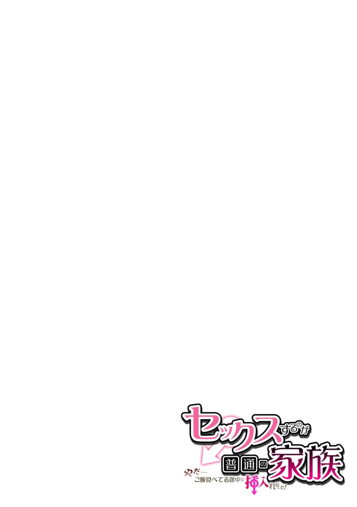 セックスするのが普通の家族〜やだ…ご飯食べてる途中で挿入れないで！〜【フルカラー】【合本版】（5） 2ページ