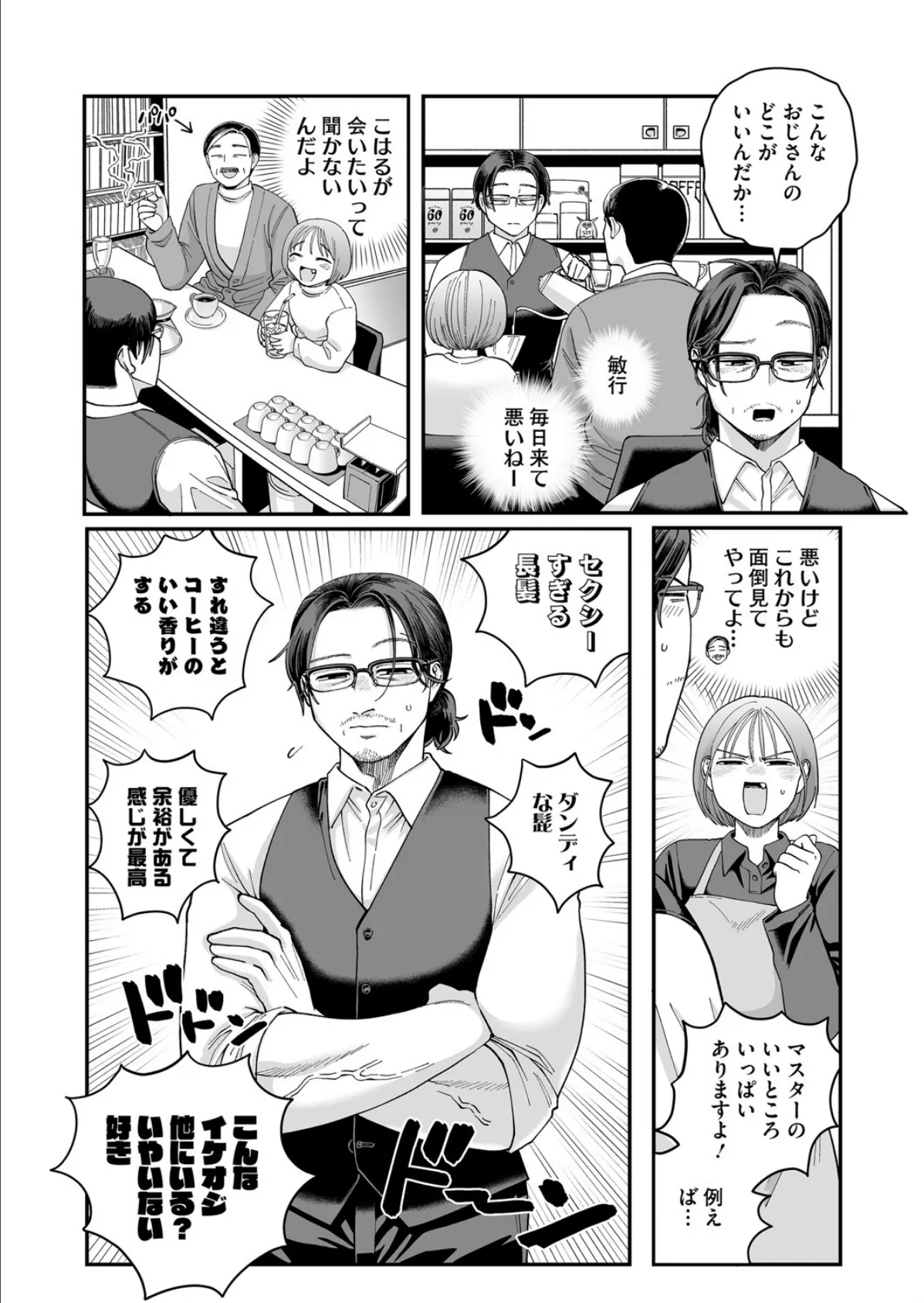 おじ恋エスプレッソ 2ページ