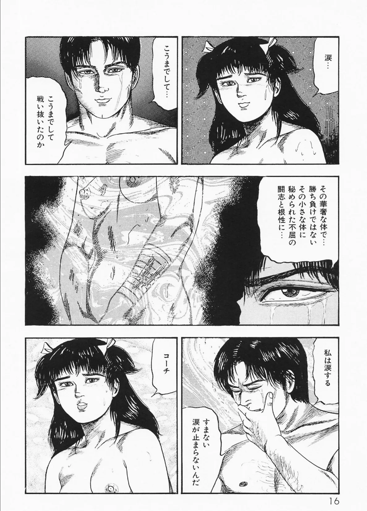 三条友美全集 第24巻 少女戦士・美帆［後編］虐液の章＜お宝原画入り特別版＞・三条友美アンソロジー12 12ページ