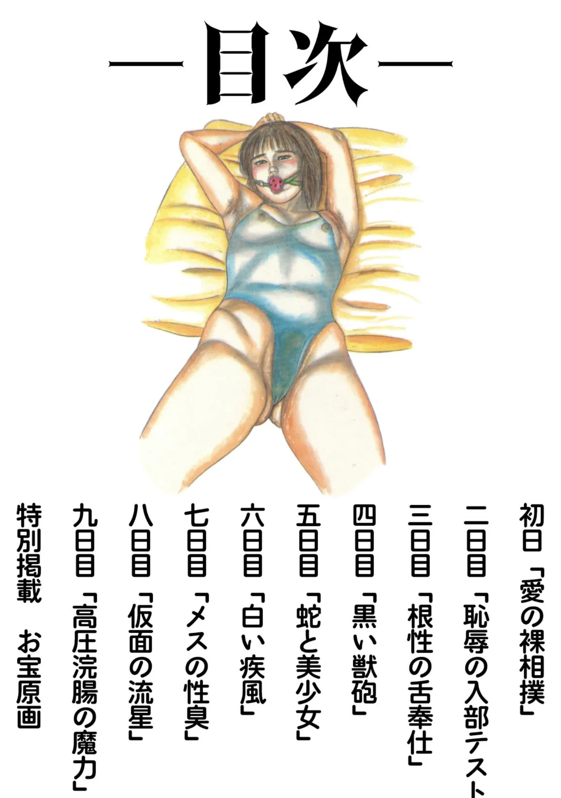 三条友美全集 第23巻 少女戦士・美帆［前編］恋液の章＜お宝原画入り特別版＞・三条友美アンソロジー12 2ページ