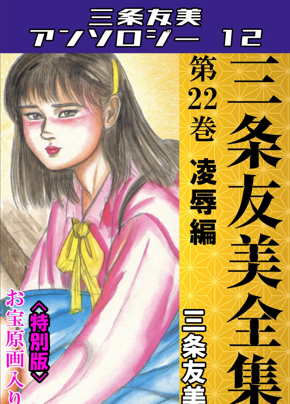 三条友美全集 第22巻 凌●編＜お宝原画入り特別版＞・三条友美アンソロジー12