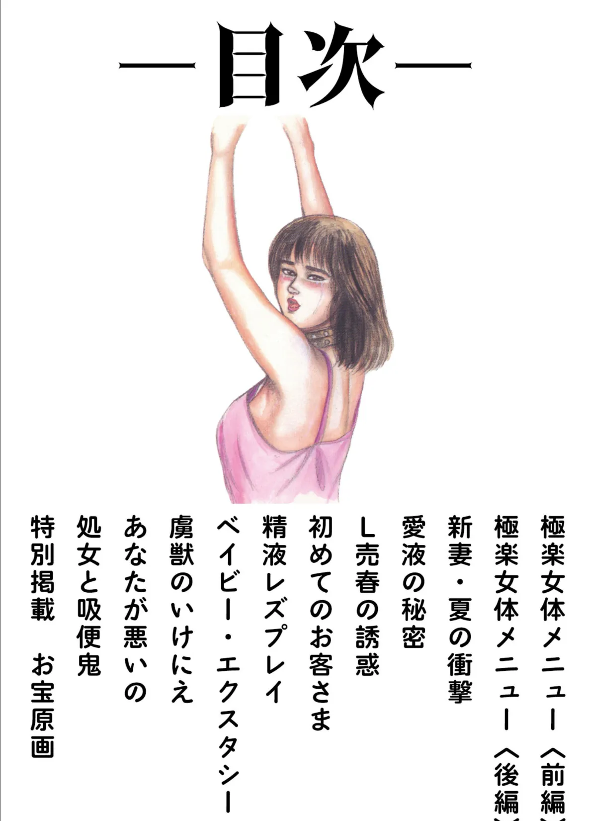 三条友美全集 第17巻 異常愛欲編<お宝原画入り特別版>・三条友美アンソロジー12 2ページ