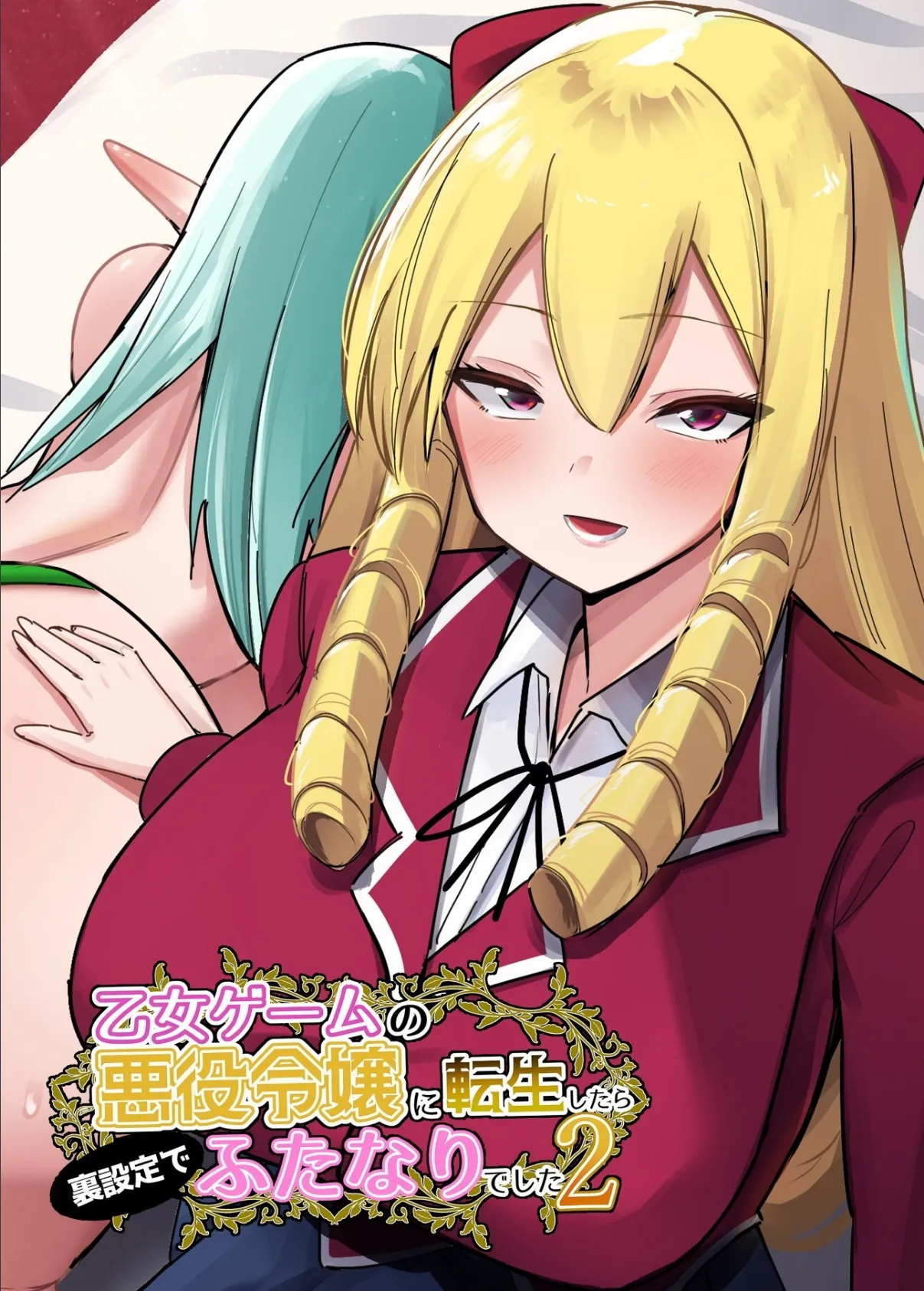 乙女ゲームの悪役令嬢に転生したら裏設定でふたなりでした【棒消し修正版】 2