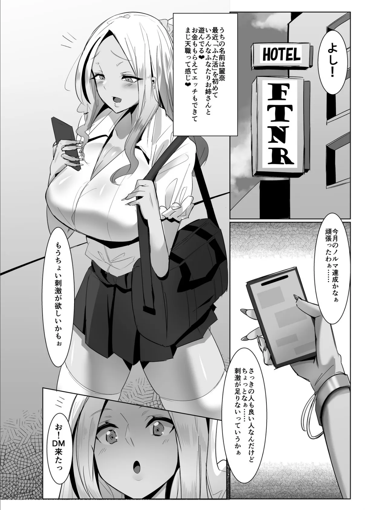 パパ活?いいえ…ふた活です!!【棒消し修正版】 1 4ページ