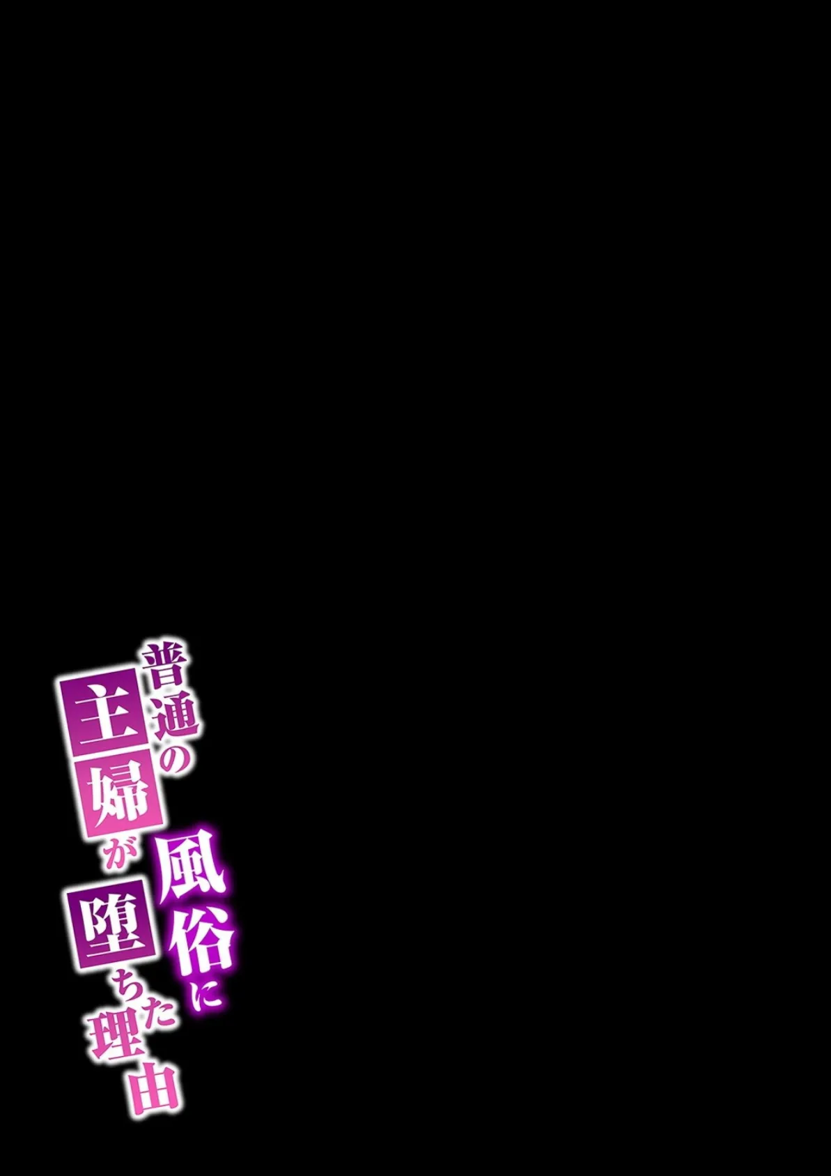 普通の主婦が風俗に堕ちた理由(17) 2ページ