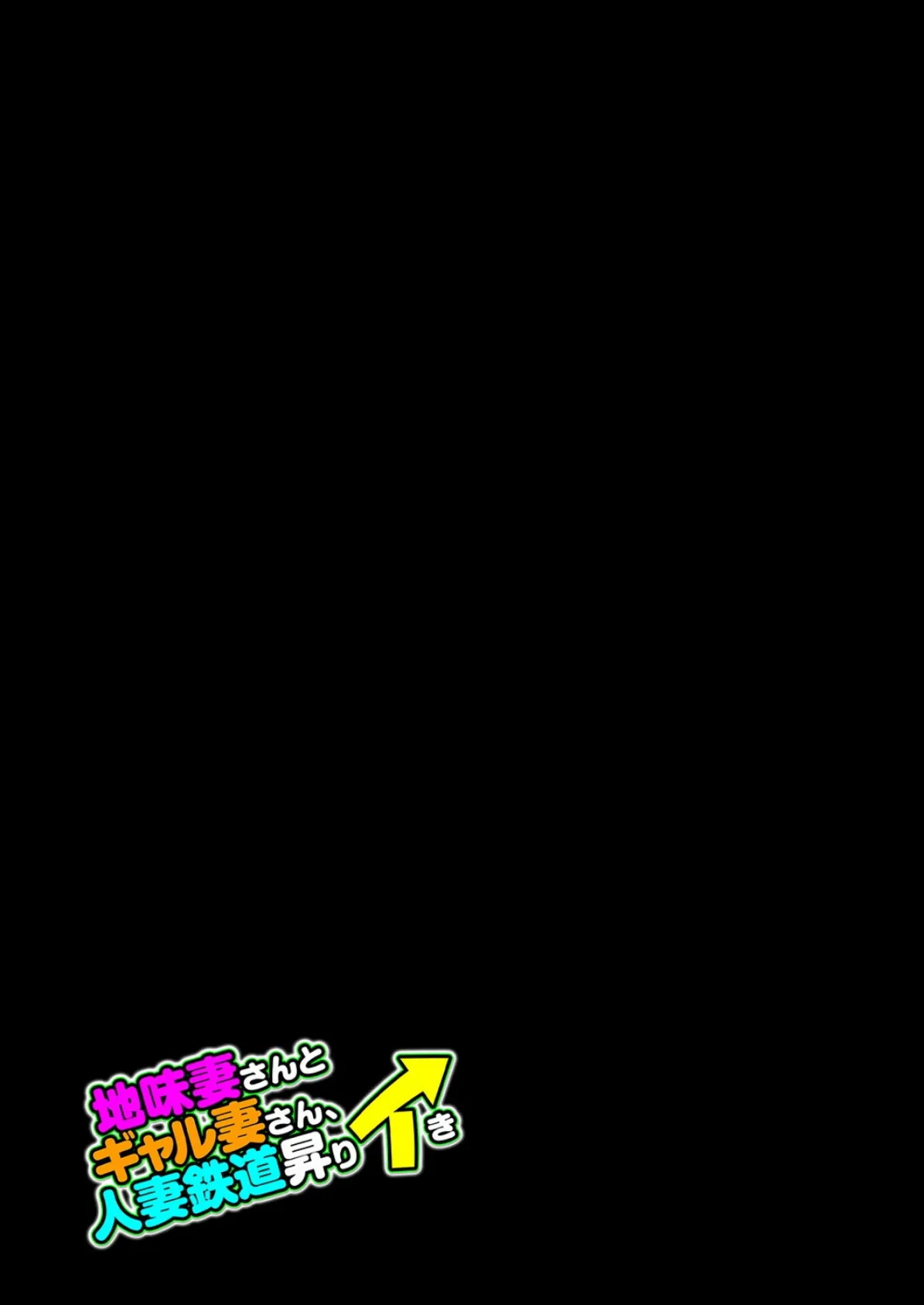 地味妻さんとギャル妻さん、人妻鉄道昇りイき（3） 2ページ