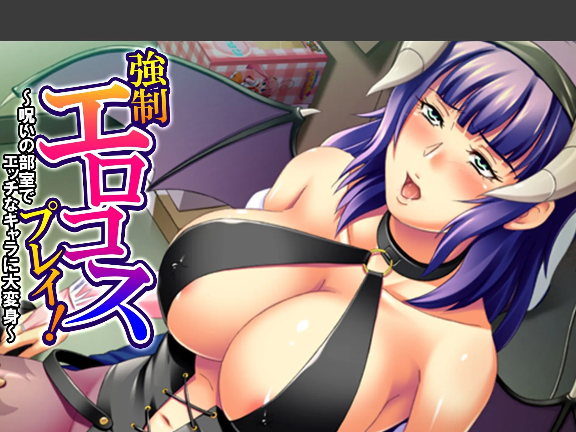 強●エロコスプレイ！ 〜呪いの部室でエッチなキャラに大変身〜 （単話） 最終話