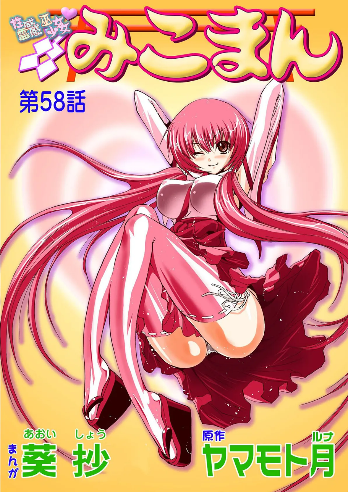 性感霊感巫女少女みこまん（58）