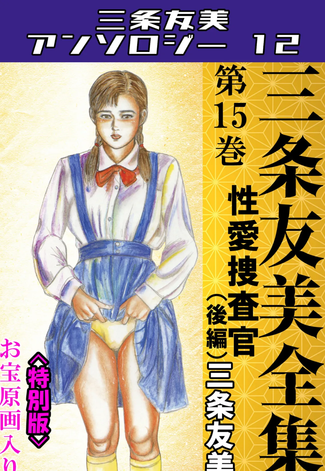 三条友美全集 第15巻 性愛捜査官（後編）＜お宝原画入り特別版＞・三条友美アンソロジー12