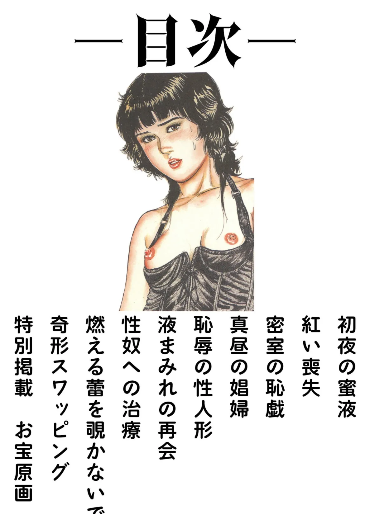 三条友美全集 第9巻 少女妻の実験室［前編］＜お宝原画入り特別版＞・三条友美アンソロジー12 2ページ