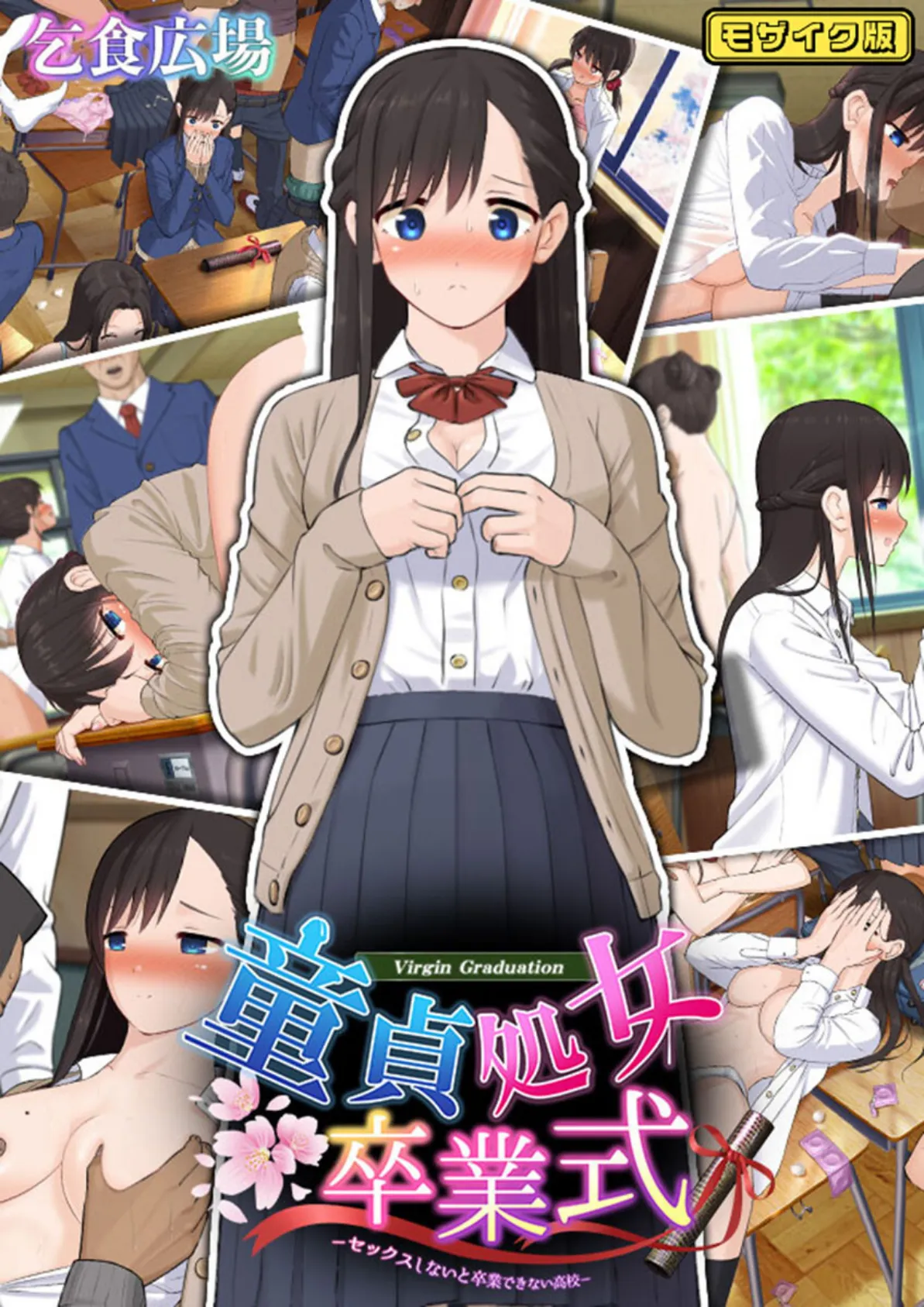 童貞処女卒業式 -セックスしないと卒業できない学園- モザイク版