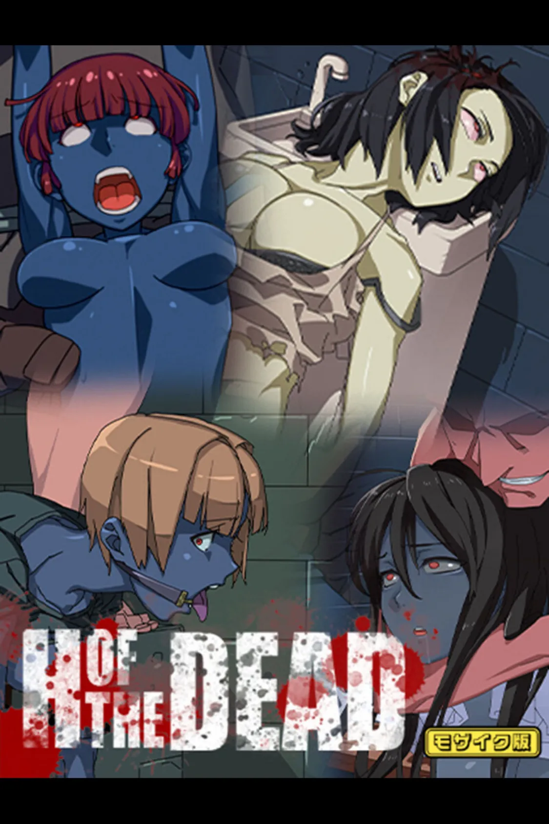 H OF THE DEAD〜悩殺ゾンビ女の襲撃〜【得合本版】モザイク版 3ページ