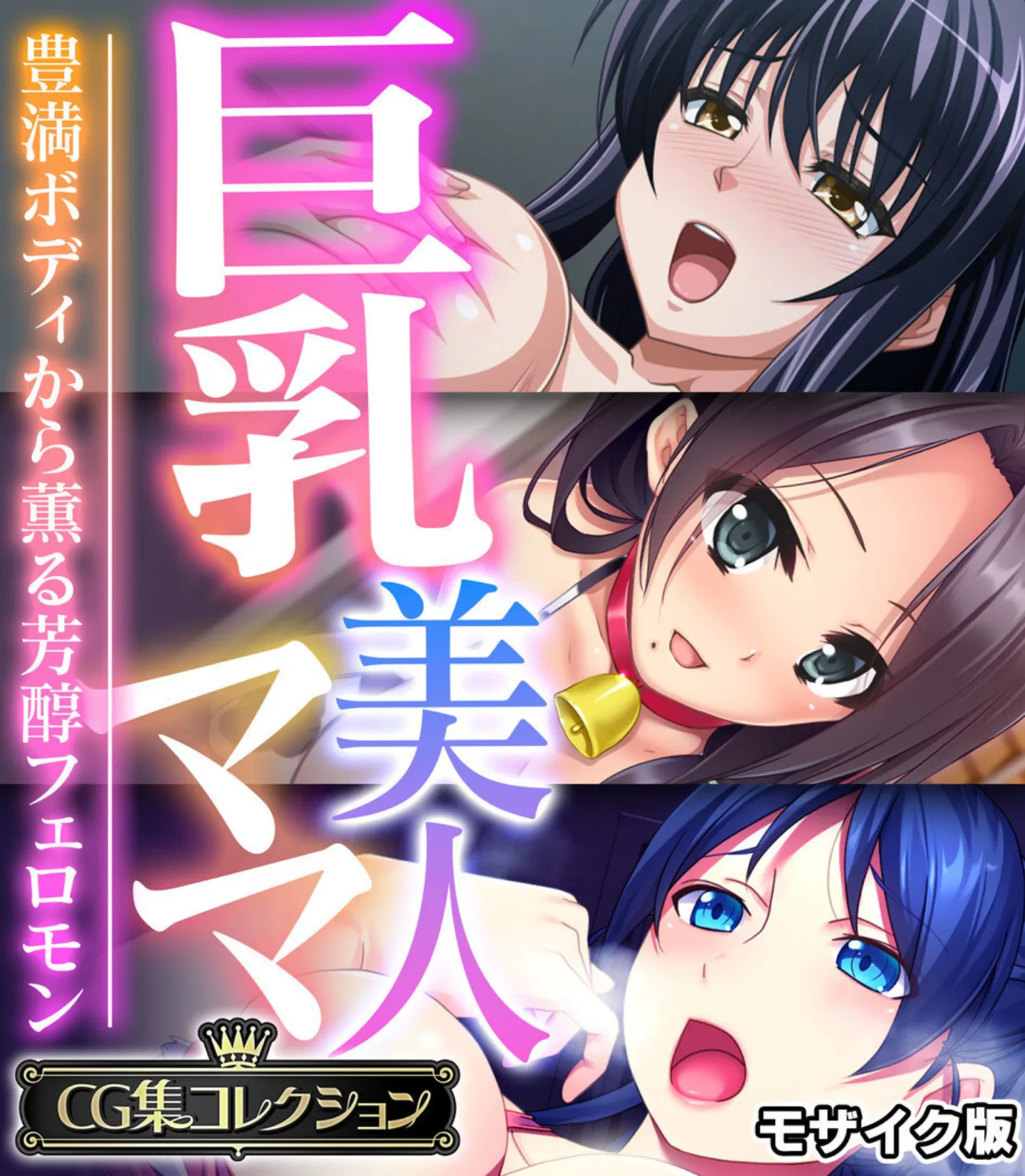 巨乳美人ママ 〜豊満ボディから薫る芳醇フェロモン〜【CG集コレクション】 モザイク版
