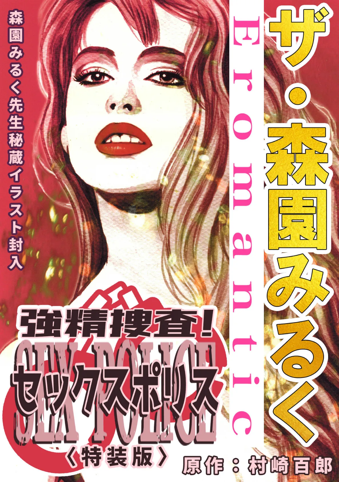 ザ・森園みるく 強精捜査！ セックスポリス＜秘蔵イラスト入り特装版＞