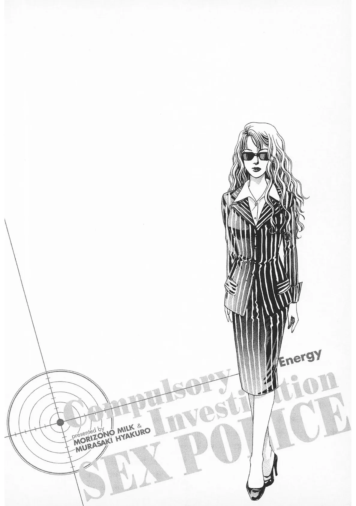 ザ・森園みるく 強精捜査! セックスポリス<秘蔵イラスト入り特装版> 4ページ