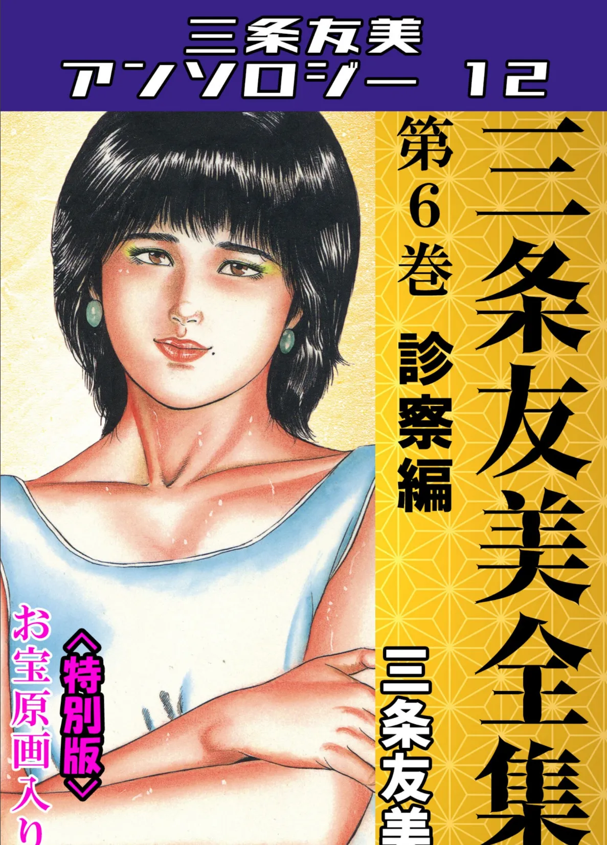 三条友美全集 第6巻 診察編＜お宝原画入り特別版＞・三条友美アンソロジー12