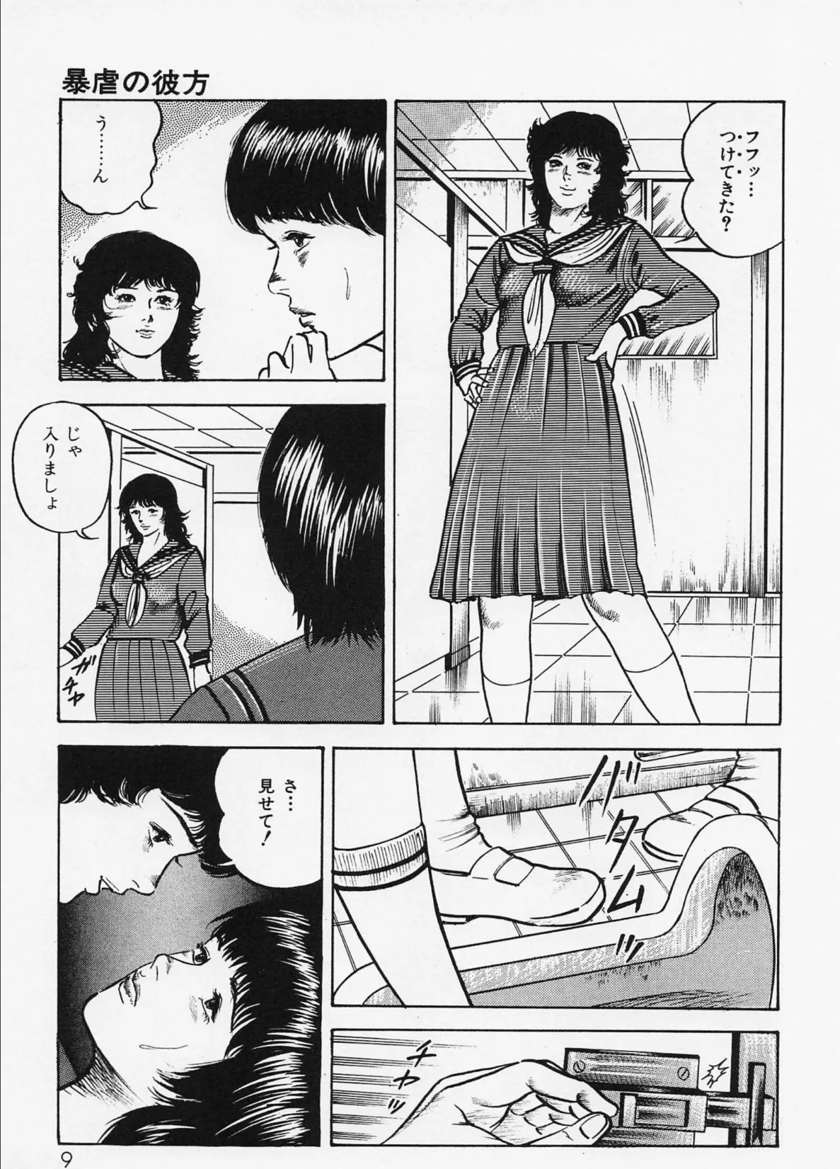 三条友美全集 第3巻 異色編<お宝原画入り特別版>・三条友美アンソロジー12 7ページ