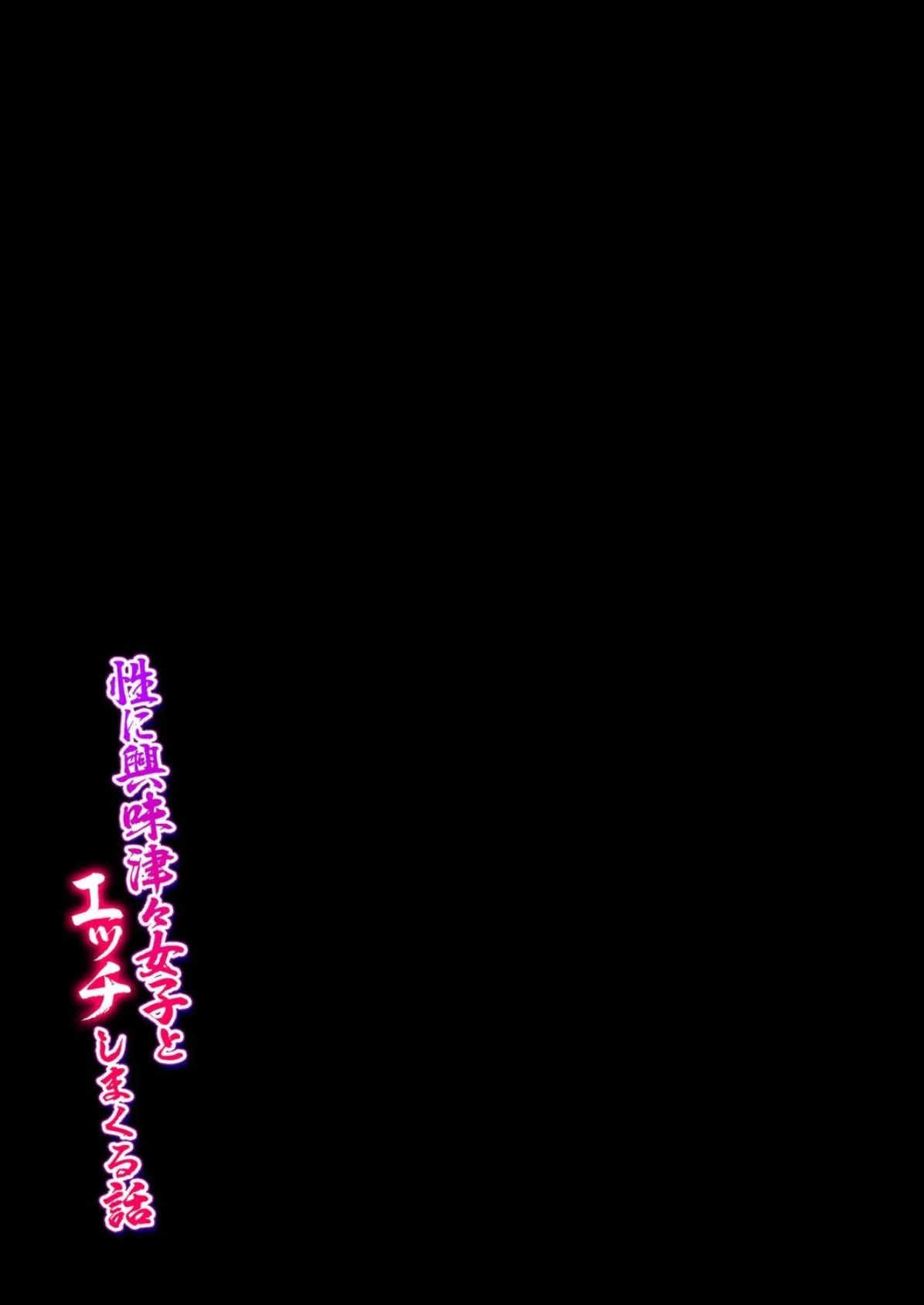 性に興味津々女子とエッチしまくる話（6） 2ページ