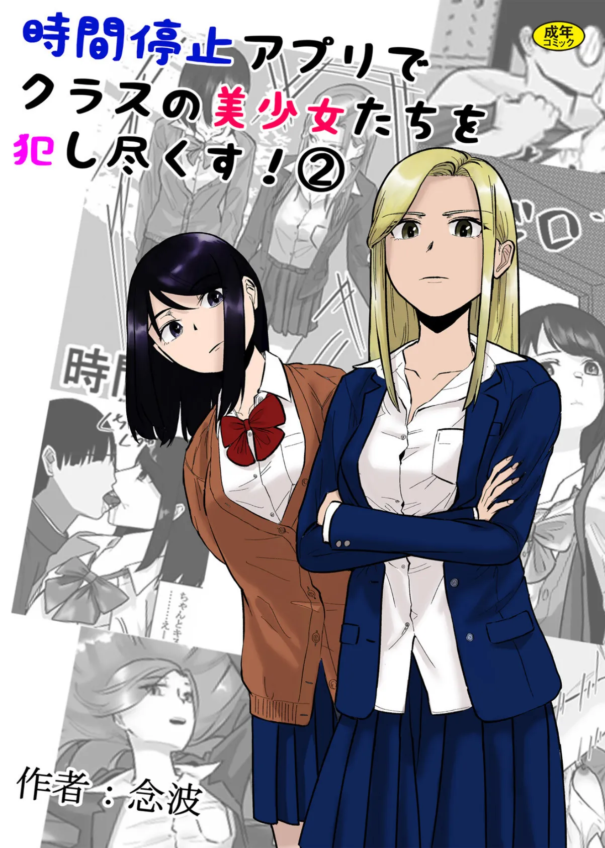 時間停止アプリでクラスの美少女たちを犯し尽くす！2