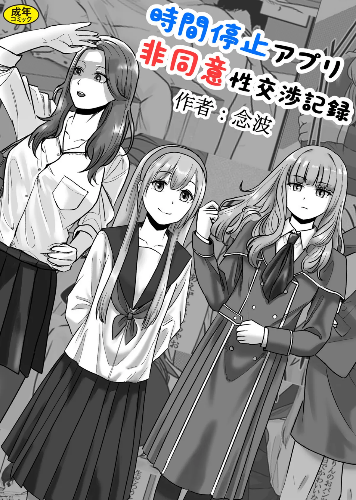 時間停止アプリ非同意性交渉記録