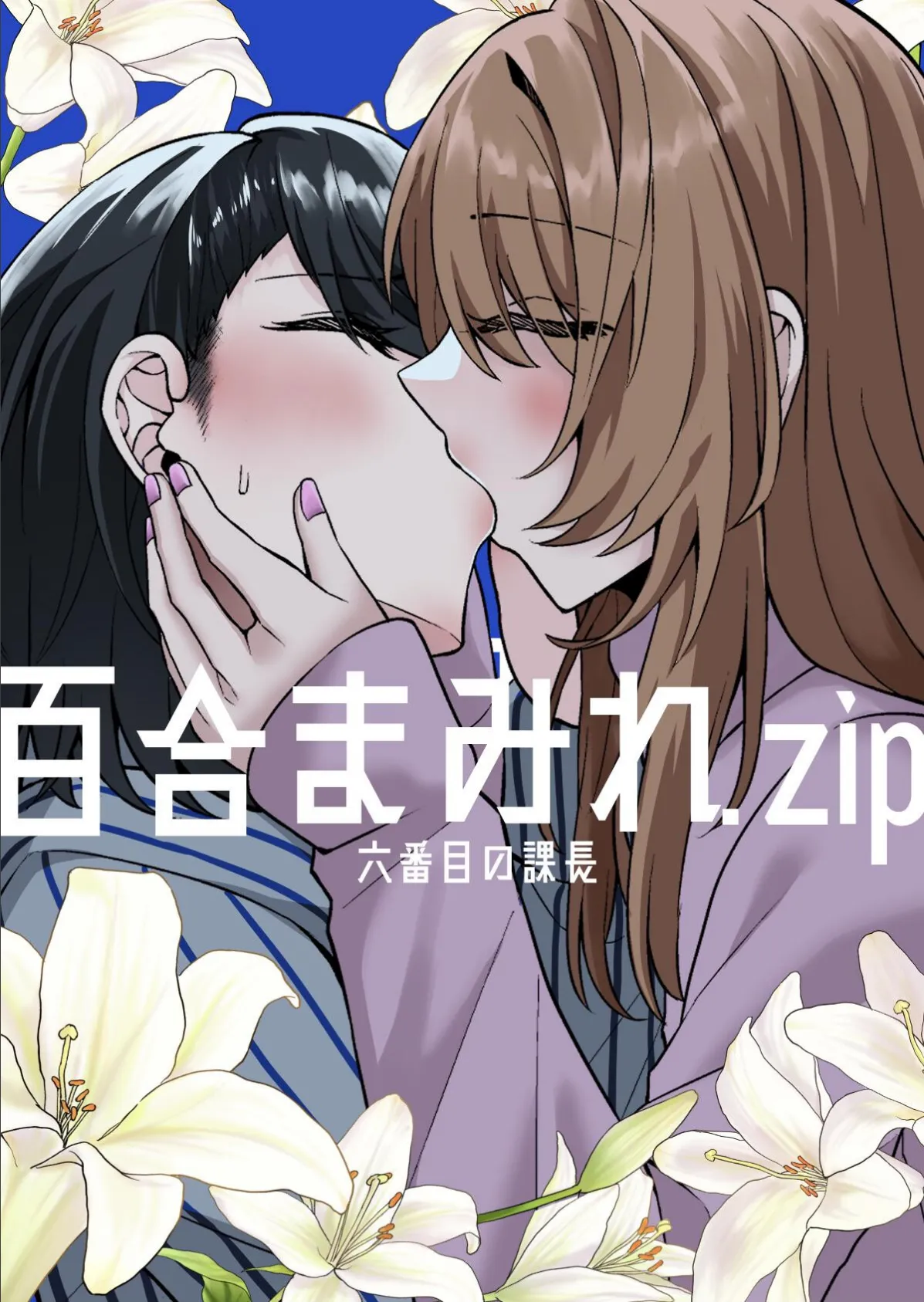 百合まみれ.zip