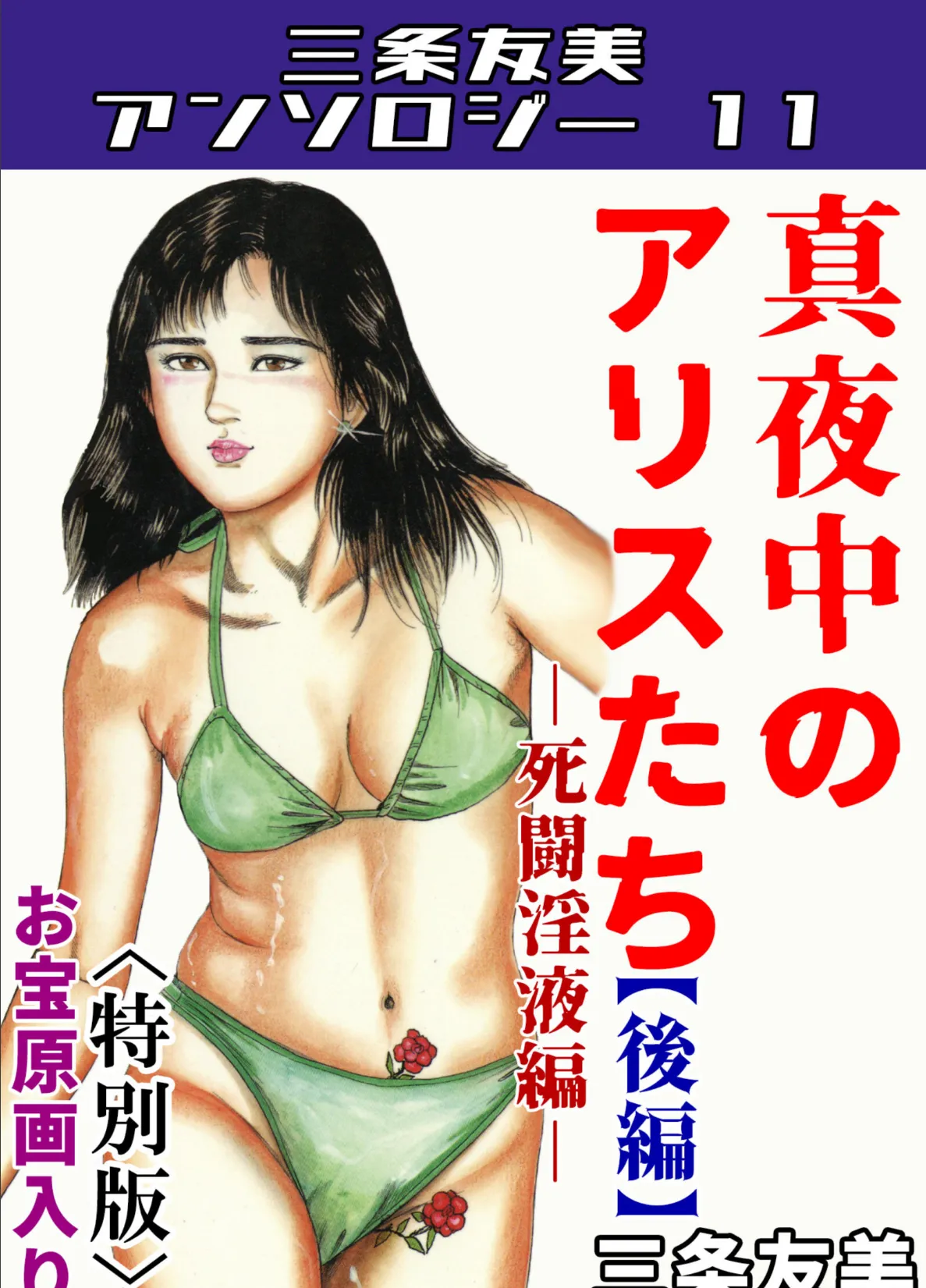真夜中のアリスたち【後編】死闘淫液編＜お宝原画入り特別版＞・三条友美アンソロジー11