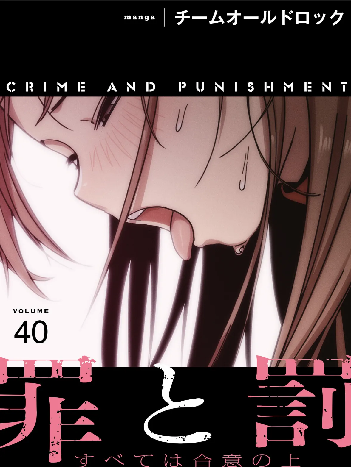 罪と罰〜すべては合意の上〜【分冊版】40話