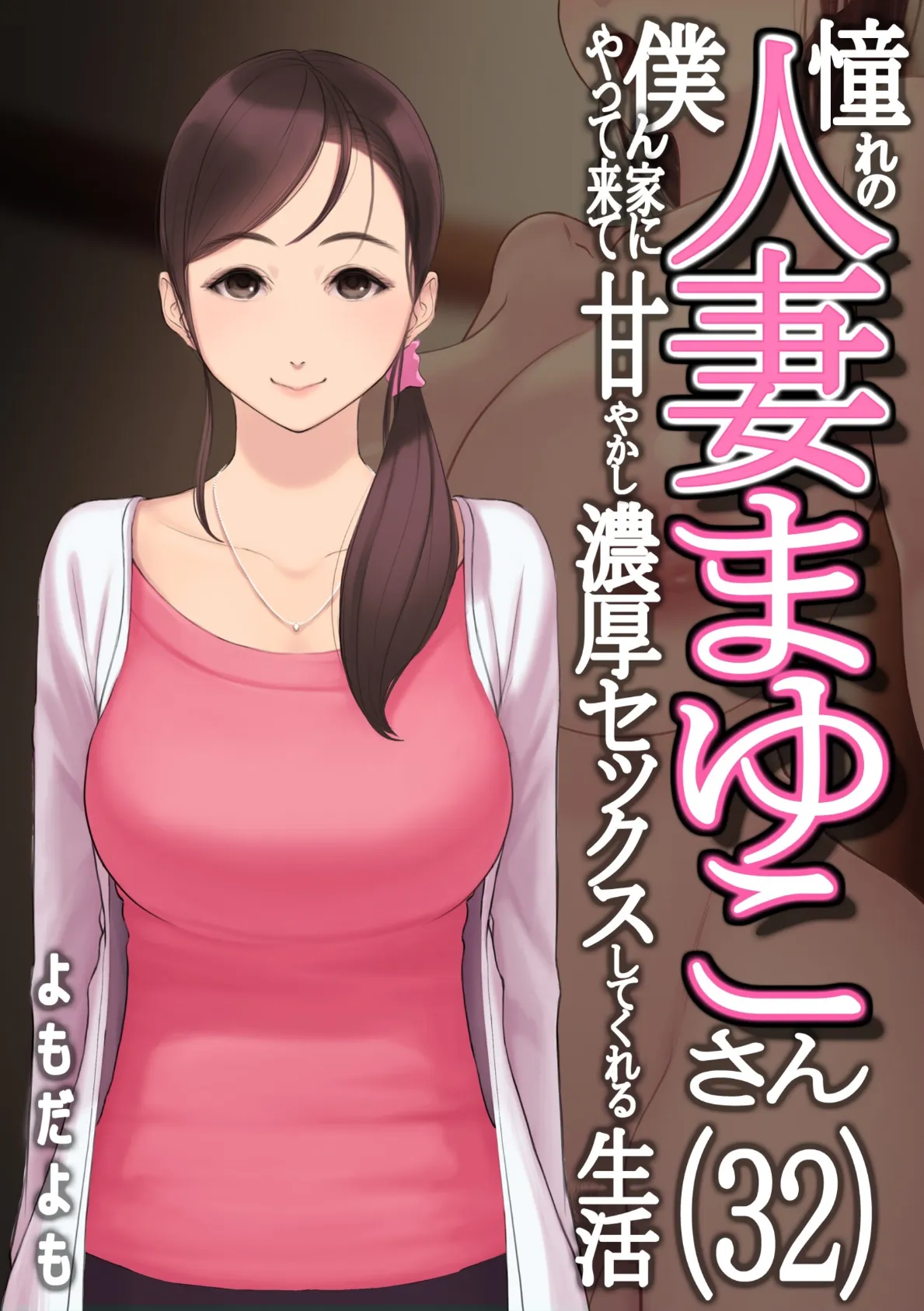 憧れの人妻まゆこさん（32） 僕ん家にやって来て甘やかし濃厚セックスしてくれる生活 6ページ