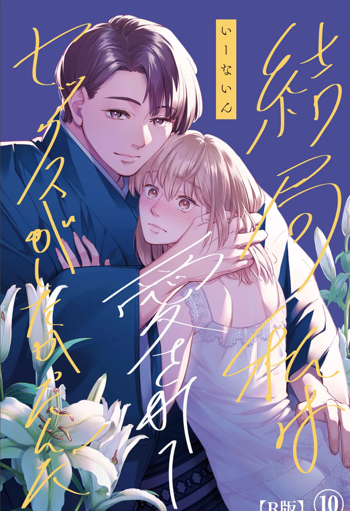 結局私は愛されてセックスがしたかったんだ（10）【R版】