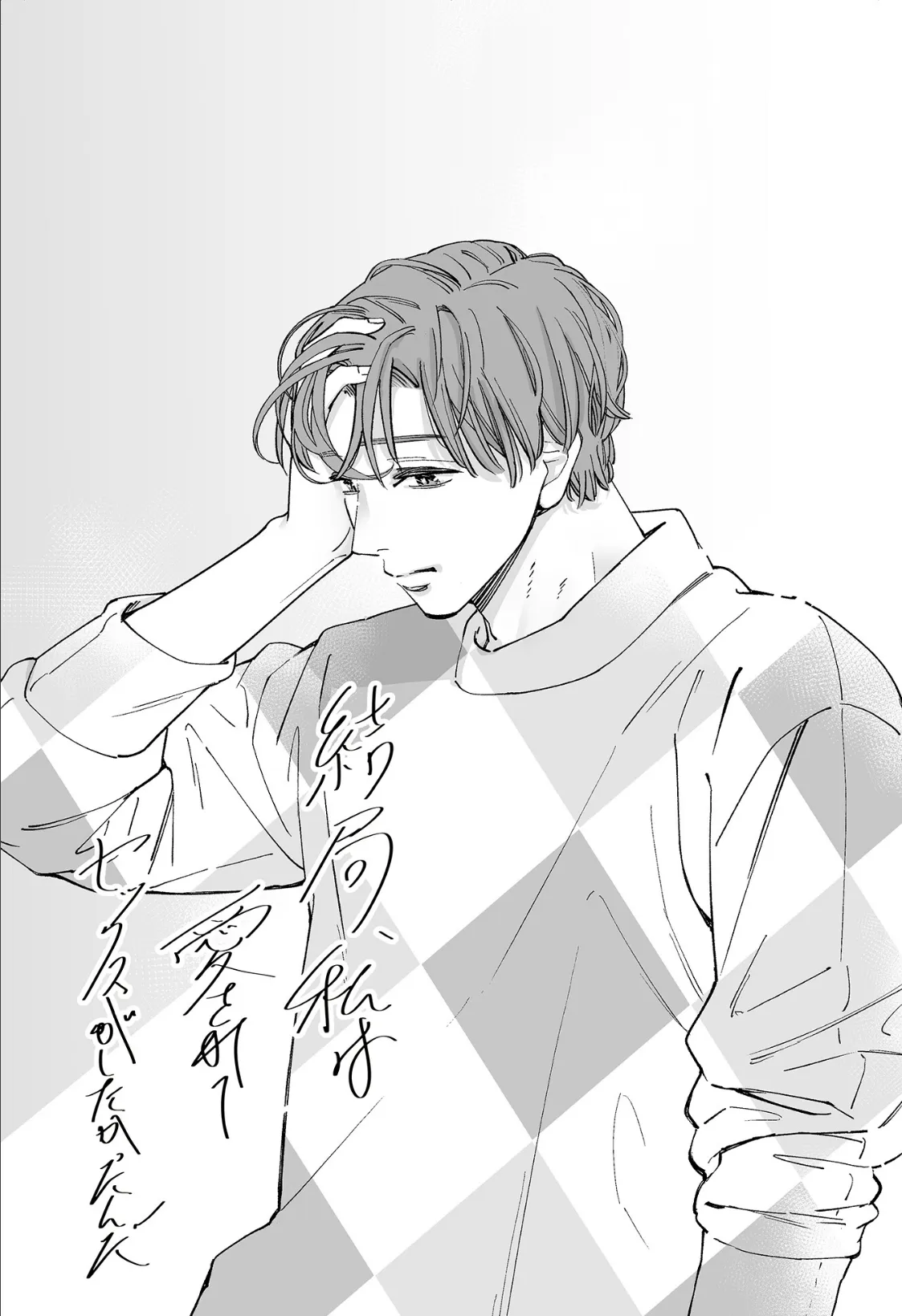 結局私は愛されてセックスがしたかったんだ(10)【R版】 3ページ