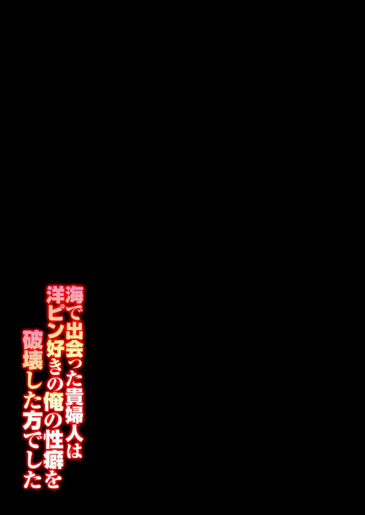 海で出会った貴婦人は洋ピン好きの俺の性癖を破壊した方でした（2） 2ページ