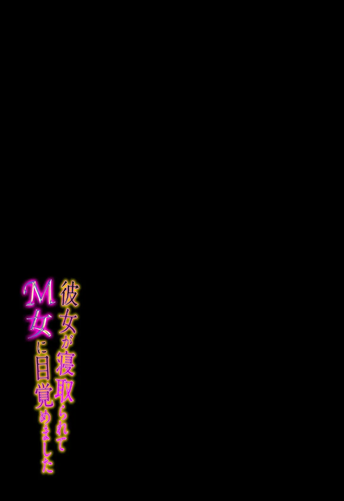 彼女が寝取られて M女に目覚めました(2) 2ページ
