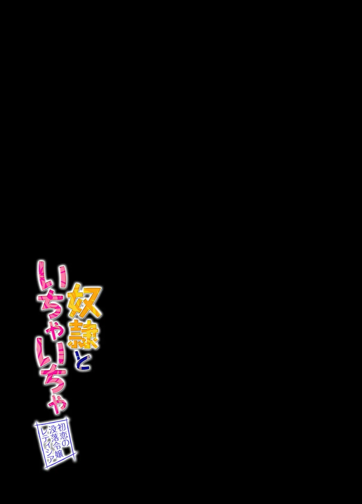 奴●といちゃいちゃ -初恋の没落令嬢レティシア-（3） 2ページ