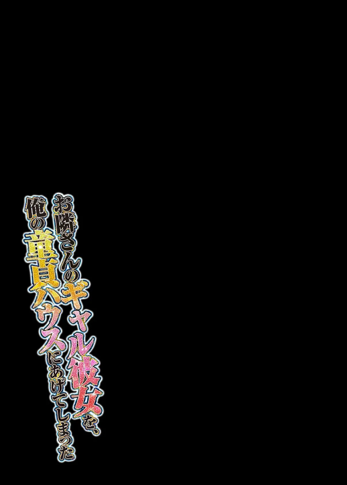 お隣さんのギャル彼女を、俺の童貞ハウスにあげてしまった(9) 2ページ