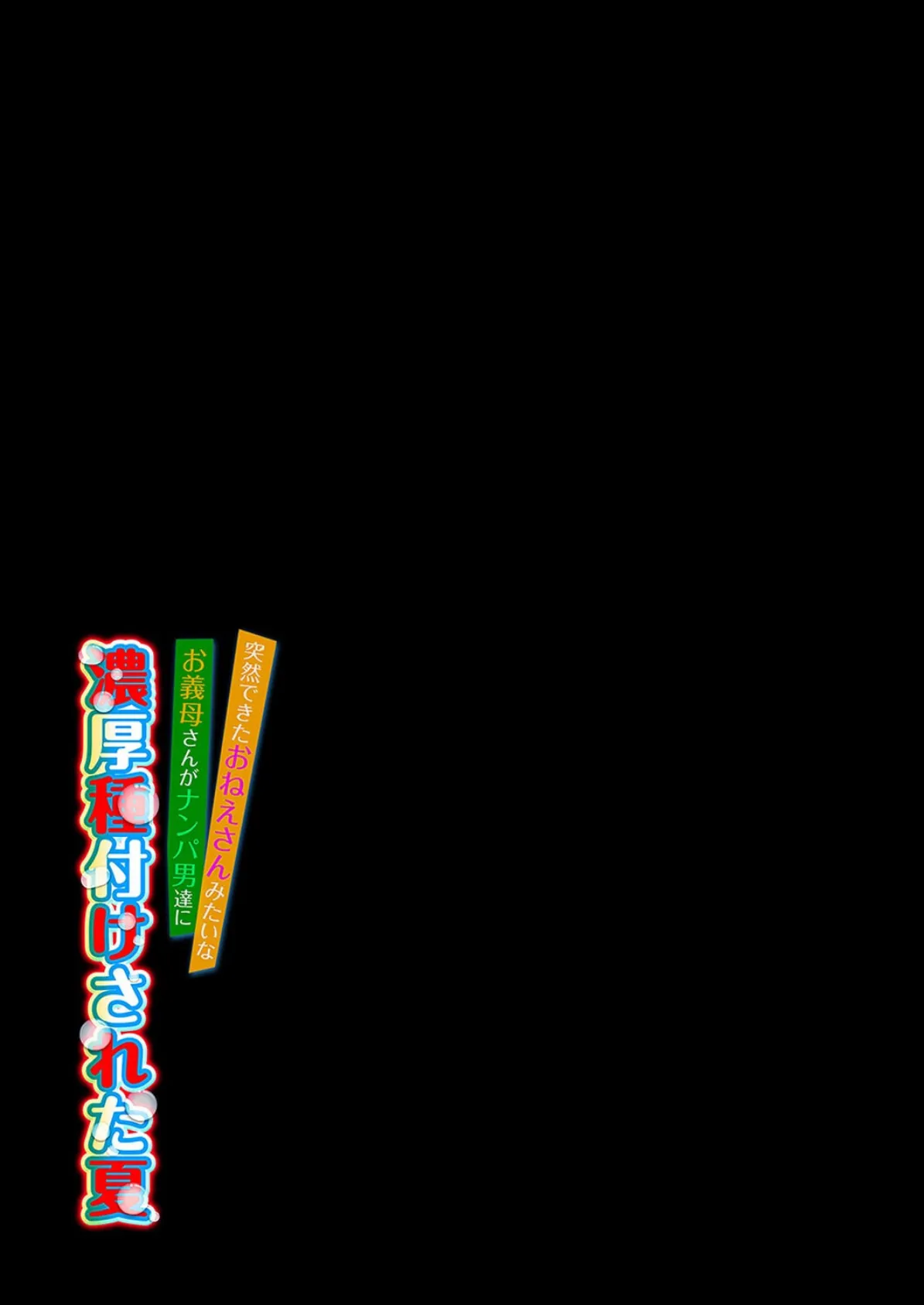 突然できたおねえさんみたいなお義母さんがナンパ男達に濃厚種付けされた夏(6) 2ページ