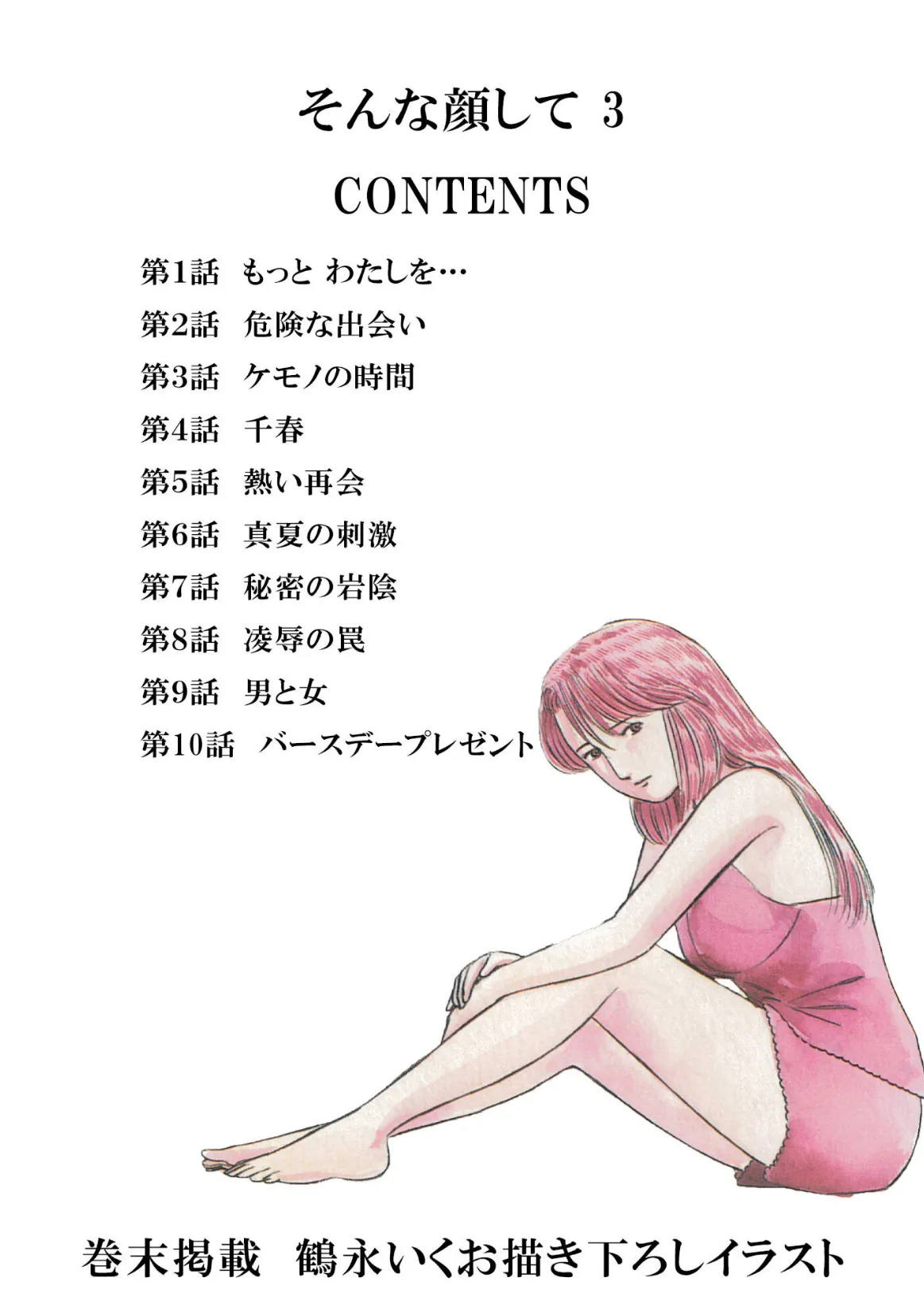 そんな顔して3<描き下ろしオリジナルイラスト入り特別版>・鶴永いくお官能コレクション2 2ページ