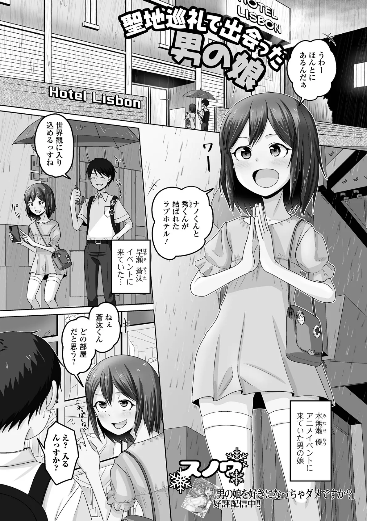 聖地巡礼で出会った男の娘
