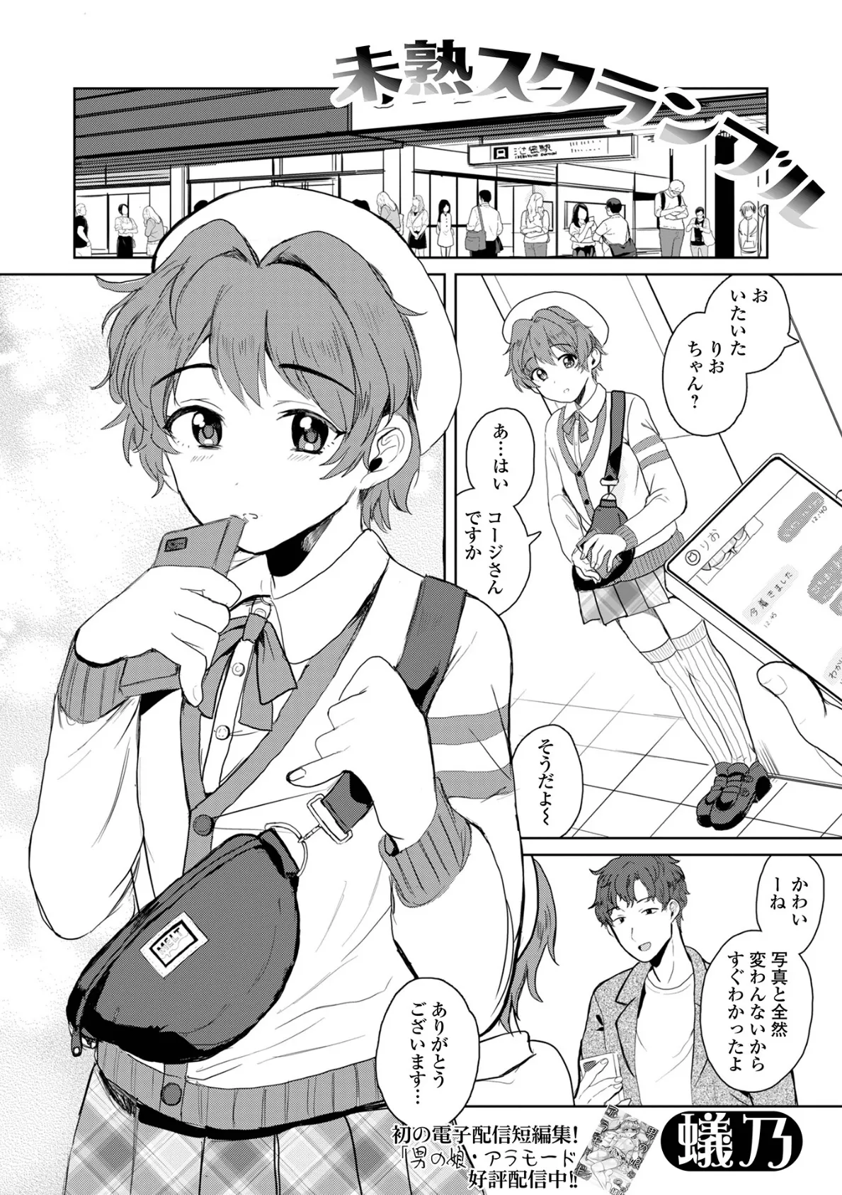 未熟スクランブル