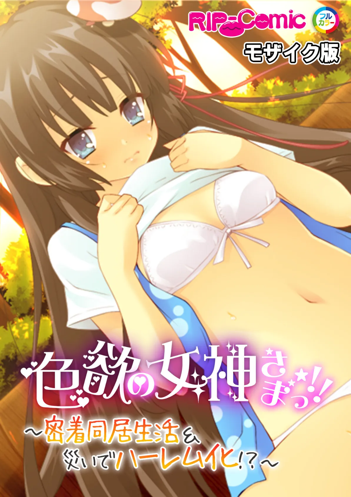 色欲の女神さまっ！！ 〜密着同居生活＆災いでハーレム化！？〜 モザイク版