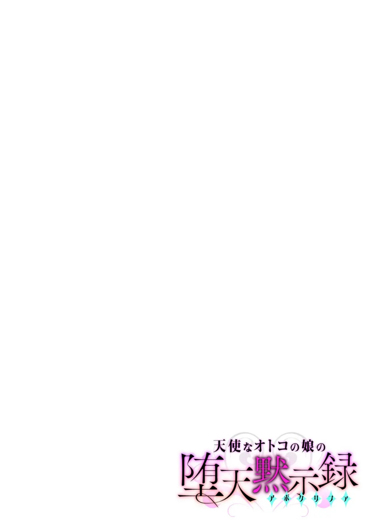天使なオトコの娘の堕天黙示録【フルカラー】 2ページ