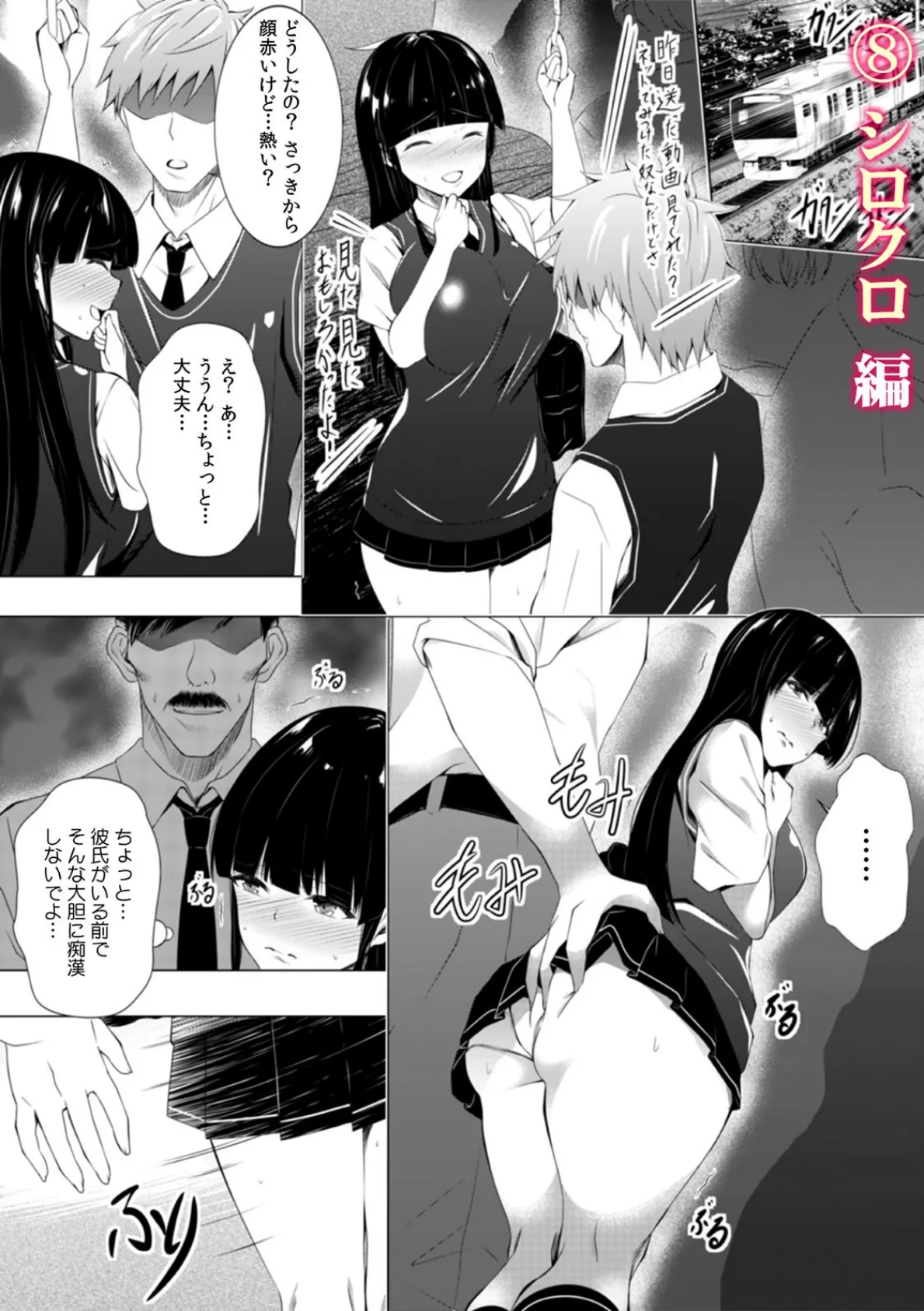 彼女が痴●に汚されるまで 〜奥まで挿入れられたら…もうイクっ!〜 (3) 4ページ