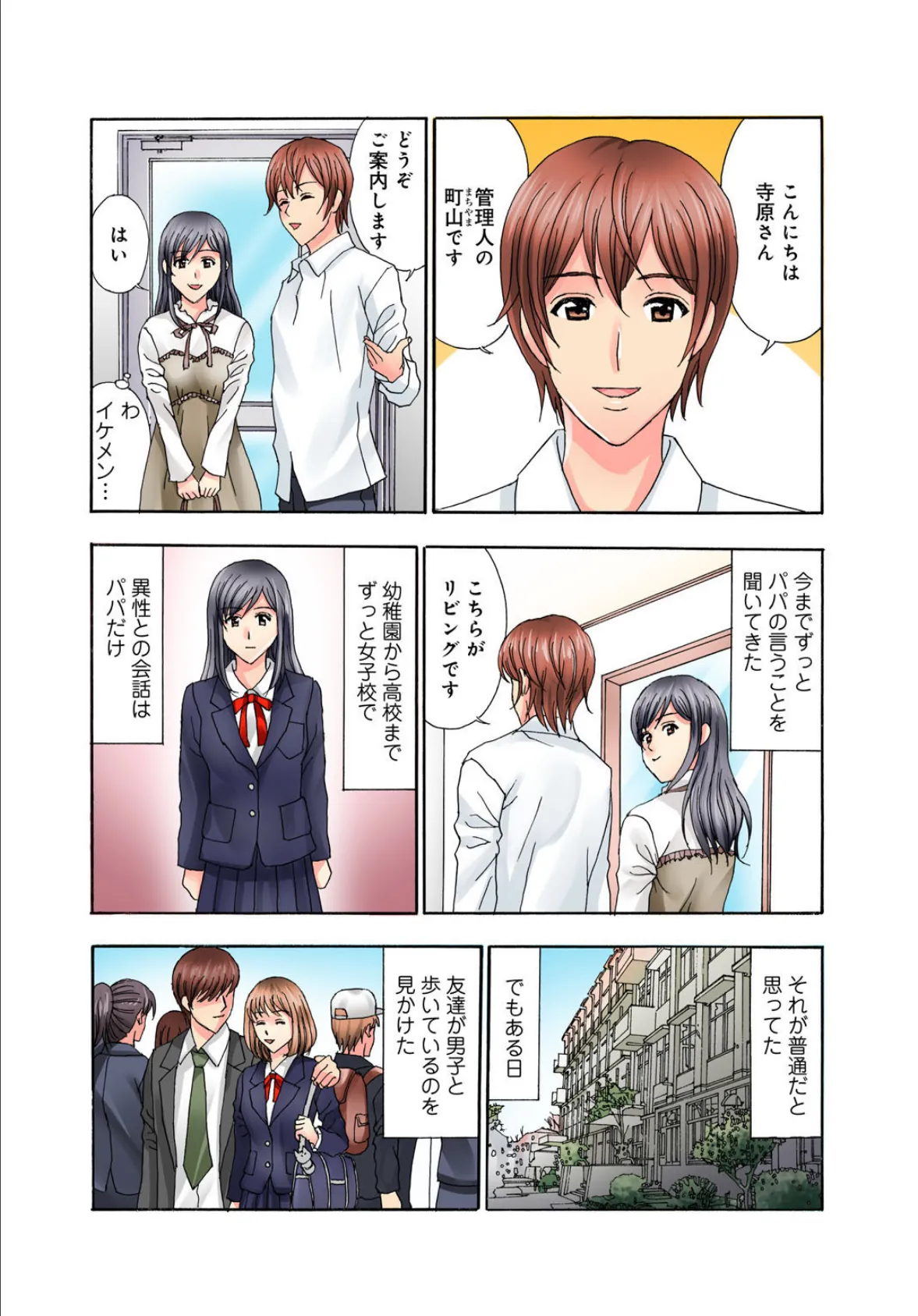 普通の女の子は皆シてるよ?〜箱入りお嬢様がシェアハウスで男3人にハメられて〜【増量版】 5ページ