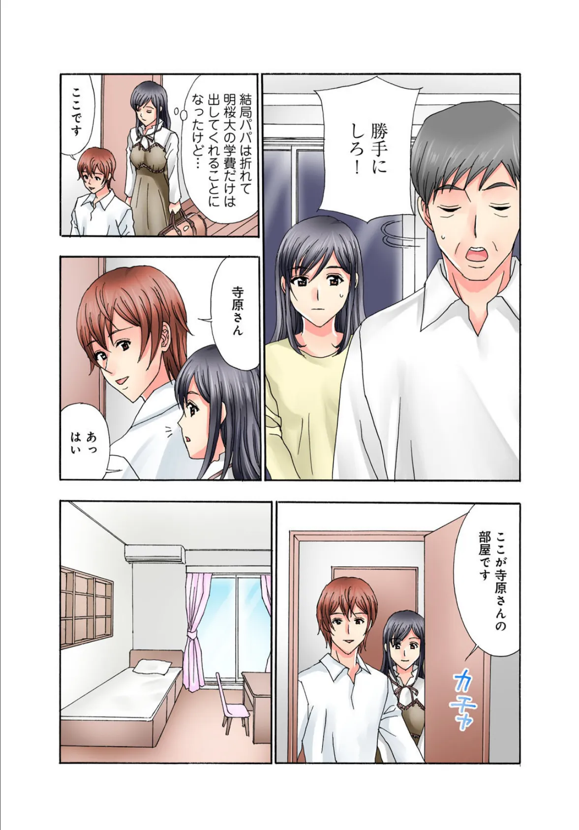 普通の女の子は皆シてるよ?〜箱入りお嬢様がシェアハウスで男3人にハメられて〜【増量版】 8ページ