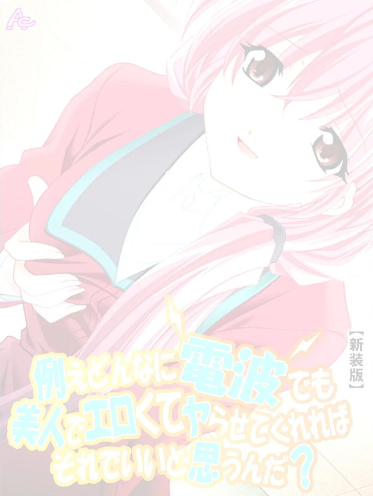 【新装版】例えどんなに電波でも美人でエロくてヤらせてくれればそれでいいと思うんだ? (単話) 最終話 2ページ